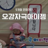 8개월 문센 오감자극 아이젬 솔직후기 대전 신세계백화점