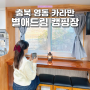 대전 근교 충북 영동 신축 카라반 별애드림캠핑장