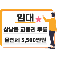 울산광역시 울주군 삼남읍 교동리 큰 투룸 올전세 3,500만원