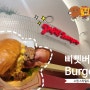 [수원] 스타필드 수제버거 삐삣버거(Pipit Burger) 후기