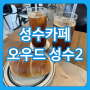 서울 성수 카페 맛집 성수동 베이커리 오우드 성수2호점에서 소금빵 데이트 핫플 주차