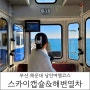 부산 해운대 여행코스 블루라인파크 스카이캡슐 해변열차 예약 할인, 주의사항, 이용후기