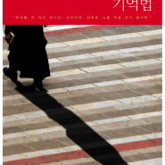 살인자의 기억법 - 김영하 장편소설