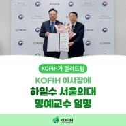 한국국제보건의료재단(KOFIH) 이사장에 하일수 서울의대 명예교수 임명