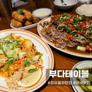 장유 율하 밥집 부다테이블 태국음식 맛집 김해비건 메뉴가있는곳!