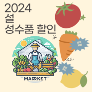 2024 설 성수품 농축수산물 할인 정보