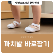 까치발 바로잡아보자! _밸런스브레인 창원센터