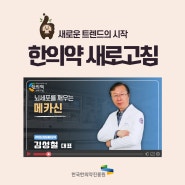[한의약 새로고침] 뇌세포를 깨우는 새로운 한약제제 ㅣ ㈜프리모바이오텍 김성철 대표 인터뷰