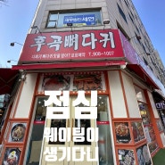 정발산뼈해장국맛집 후곡뼈다귀 나만예민한건가