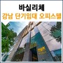 서울 대치동 단기임대 원룸 월세, 복층 오피스텔 바실리체