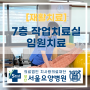 [양산서울요양병원/양산재활요양병원추천] 성인(입원)작업치료실