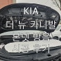 기아 더 뉴 카니발 - 본넷 방음 시공후기