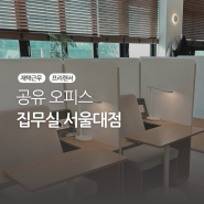 [작업공간]재택근무날 집무실 서울대점 바우처로 다녀온 솔찍 후기