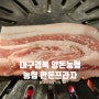 대구 농협 한돈프라자 질좋은 한돈 맛집