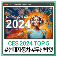 CES 2024, 로봇전문가가 뽑은 TOP 5(현대자동차, 두산밥캣 포함)