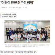 (대전일보) "어린이 안전 최우선 정책"
