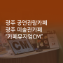 [시트로오더 파트너] 광주 공연관람카페 광주 미술관카페 "카페뮤지엄CM"