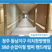 [범퍼핸드레일 설치]청주 동남지구 리치한방병원 병원핸드레일 병원복도손잡이 장애인벽부형 범퍼손잡이 제품정보 시공사례