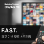 FAST '광고 기반 무료 스트리밍' 런칭 (Free Ad-supported Streaming TV)