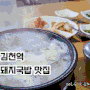김천역 맛집 고기가득 돼지국밥의 유정순대국밥