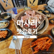 [국내맛집] 경기도 - 하남 미사 근교 닭갈비 맛집 하남숯불닭갈비 미사본점 후기