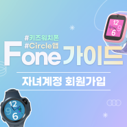 키즈워치폰&Circle앱 가이드 - 3.자녀 계정 회원가입