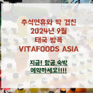 2024년 태국 방콕에서 진행되는 Vitafoods asia, 항공 숙박 빨리 예약하세요!!!!