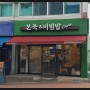 아이들도 쉽게 먹을 수 있는 죽의 맛집 강남구청역 본죽
