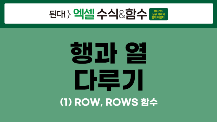 행과 열 다루기 (1) ROW 함수(행 번호 구하기), ROWS 함수(행의 개수 구하기) - [된다! 엑셀 수식&함수 #57 ...