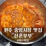 원주 중앙시장 맛집 '신혼부부' 비조리 떡볶이, 돈까스, 김치볶음밥 포장 후기