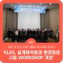 KLES, KPVP 설계해석분과 환경피로시험 Workshop 개최