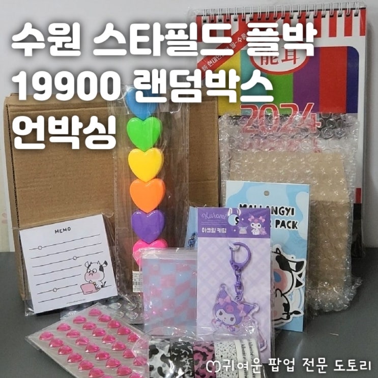스타필드 19900원 랜덤박스 언박싱 및 후기 - 혜자 랜덤팩 인정~!