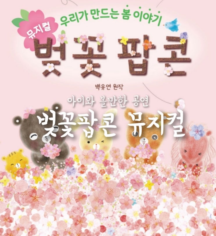 아이와 볼만한 공연 벚꽃팝콘 뮤지컬 공연정보 예매정보 할인...