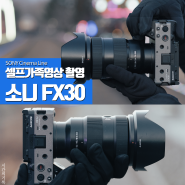 아빠가 촬영하는 시네마틱 셀프 가족 성장동영상 소니 미러리스 카메라 FX30