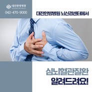 [대전대학교 대전한방병원] 뇌신경센터에서 심뇌혈관질환 알려드려요