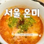 서울 군자동 온미 광진구 혼밥 가능 김치찌개 식당 군자동 돼지고기 김치찌개