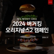 2024 버거킹 오리지널스 솔티드 에그 캠페인(버거킹 광고, 이노레드 광고)