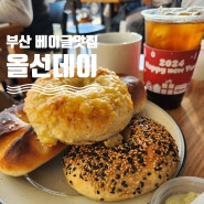 부산 베이글 맛집 광안리 올선데이 웨이팅팁 추천메뉴