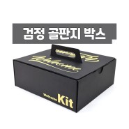 케이크 박스 모양 검정 골판지 박스, 손잡이형 키트 박스 제작!