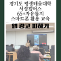 경기도 평생배움대학 65+자유롭G 스마트폰 활용 교육(앱 광고 피하기) 강사 김수영