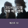 2024년 02월 개봉 예정 영화 베스트 10, <아가일>, <듄: 파트2>, <파묘>, <마담 웹> 등