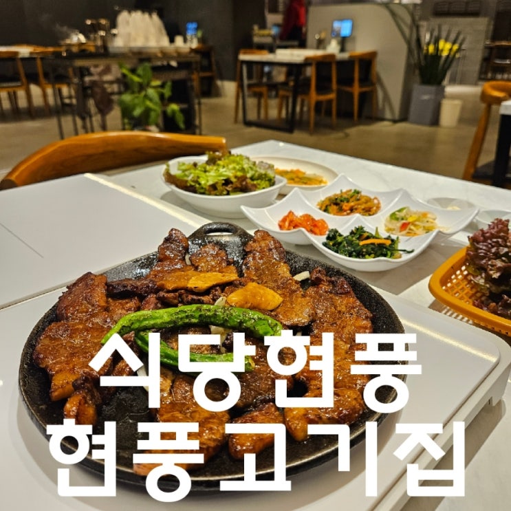 현풍 달성군맛집 식당현풍... 어린이놀이터 콜키지프리식당