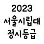 2023 서울시립대 정시등급