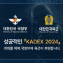 육군본부 『KADEX 2024』 공식 후원 승인