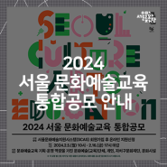 2024 서울 문화예술교육 통합공모 안내