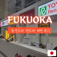 후쿠오카 렌트카 자유여행 후기 비용