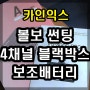 제주 볼보 S60 출고 차량 스미스클럽 썬팅 4채널블랙박스 보조배터리 시공 [ 카인익스 ]