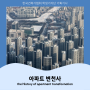 2024년 한국건축가협회 학생기자단 '1월호' 기획기사 ㅣ 아파트 변천사
