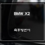 BMW X2차량 충돌없는 안전한 주행을 위한 자동차 대표적인 안전옵션 측후방센서 기능 튜닝.