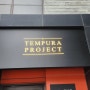 텐푸라 프로젝트